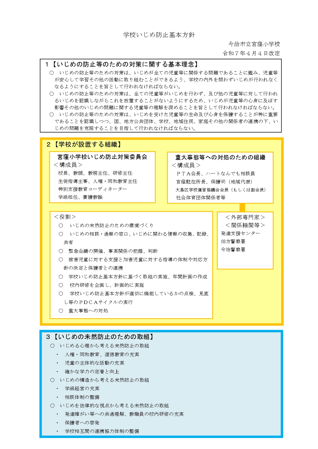 R7学校いじめ防止基本方針（宮窪小）_page-0001