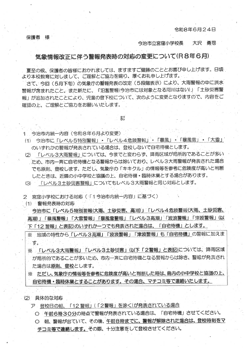 気象情報改正に伴う警報発表時の対応の変更（R８６月）.pdfの1ページ目のサムネイル